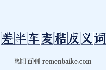 差半车麦秸反义词是什么意思的图片